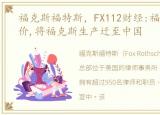 福克斯福特斯，FX112财经:福特押注低油价,将福克斯生产迁至中国