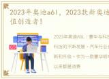 2023年奥迪a6l，2023款新奥迪A6L,时代价值创造者!