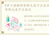 3岁小孩腺样体肥大是什么症状，小孩腺样体肥大是什么症状