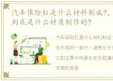 汽车保险杠是什么材料制成?，汽车保险杠到底是什么材质制作的?