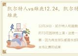 凯尔特人vs雄鹿12.24，凯尔特人41分狂胜雄鹿