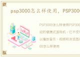 psp3000怎么样使用，PSP3000怎么样