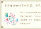 苹果iphone4s参数配置，苹果iPhone4s