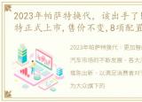 2023年帕萨特换代，该出手了!2023款帕萨特正式上市,售价不变,8项配置下放了