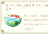 怎么打开docx格式的文件，docx文件怎样打开