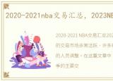 2020-2021nba交易汇总，2023NBA交易汇总