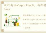 新款奥迪a5sportback，新款奥迪A5 Sportback