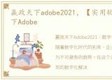 赢政天下adobe2021，【实用软件】赢政天下Adobe