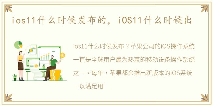 ios11什么时候发布的，iOS11什么时候出