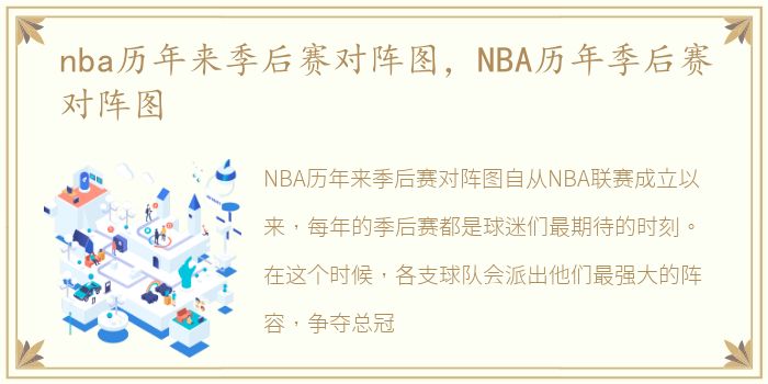 nba历年来季后赛对阵图，NBA历年季后赛对阵图