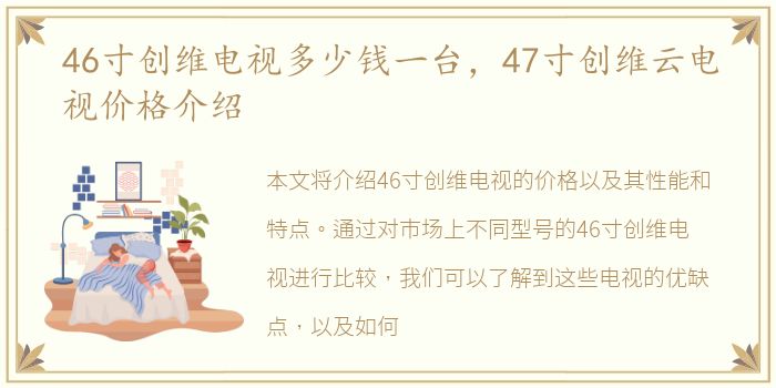 46寸创维电视多少钱一台，47寸创维云电视价格介绍