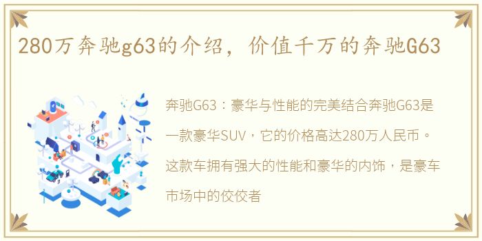 280万奔驰g63的介绍，价值千万的奔驰G63