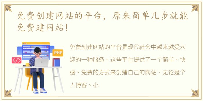 免费创建网站的平台，原来简单几步就能免费建网站!