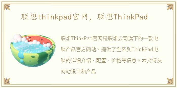 联想thinkpad官网，联想ThinkPad