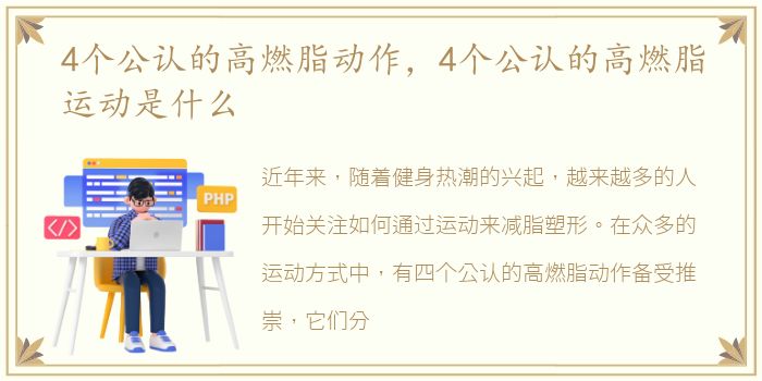 4个公认的高燃脂动作，4个公认的高燃脂运动是什么