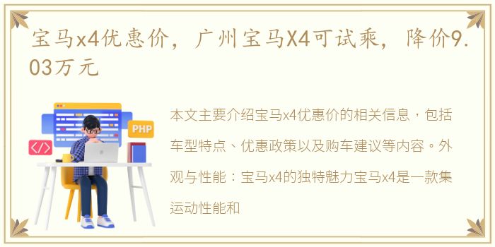 宝马x4优惠价，广州宝马X4可试乘, 降价9.03万元