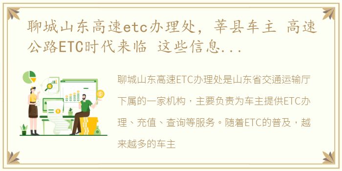 聊城山东高速etc办理处，莘县车主 高速公路ETC时代来临 这些信息你必须了解