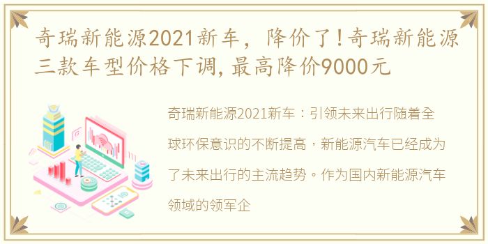 奇瑞新能源2021新车，降价了!奇瑞新能源三款车型价格下调,最高降价9000元