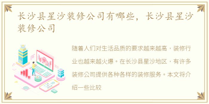 长沙县星沙装修公司有哪些，长沙县星沙装修公司