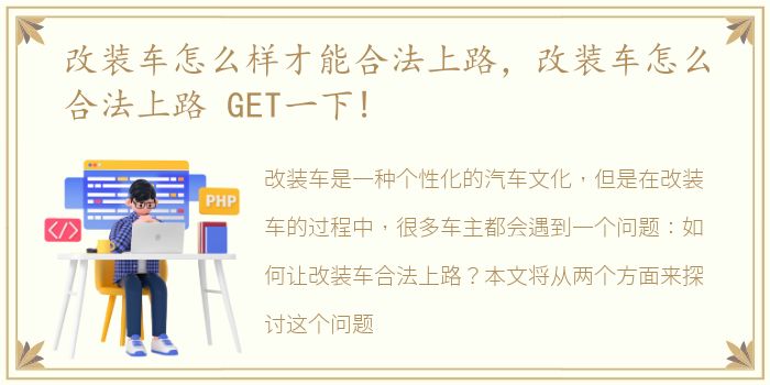 改装车怎么样才能合法上路，改装车怎么合法上路 GET一下!