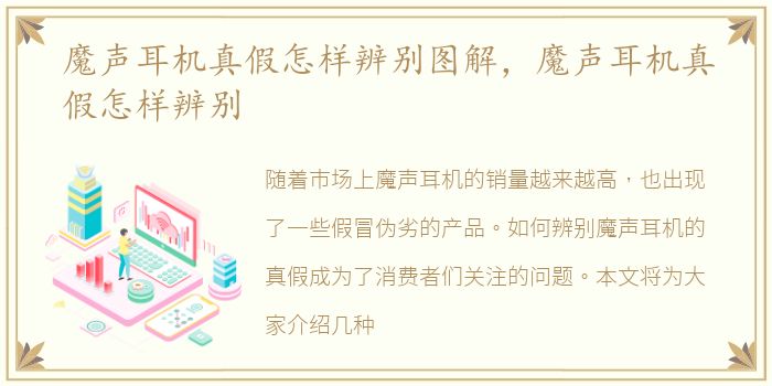 魔声耳机真假怎样辨别图解，魔声耳机真假怎样辨别