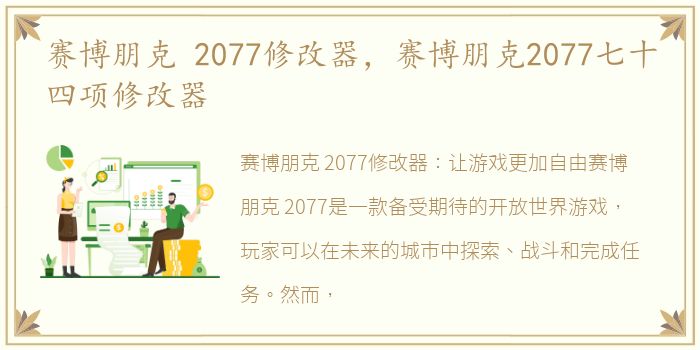 赛博朋克 2077修改器，赛博朋克2077七十四项修改器