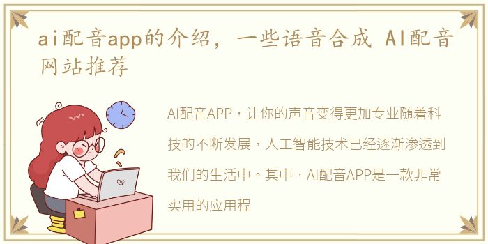 ai配音app的介绍，一些语音合成 AI配音网站推荐