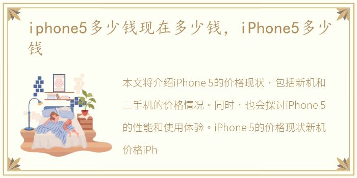 iphone5多少钱现在多少钱，iPhone5多少钱