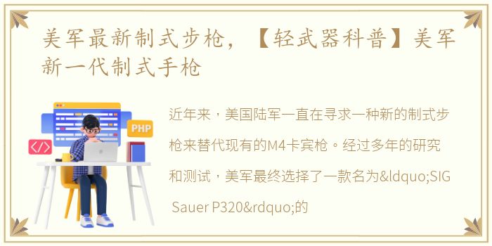 美军最新制式步枪，【轻武器科普】美军新一代制式手枪