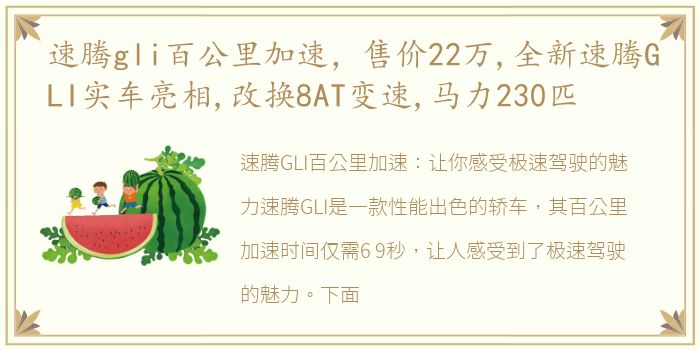 速腾gli百公里加速，售价22万,全新速腾GLI实车亮相,改换8AT变速,马力230匹