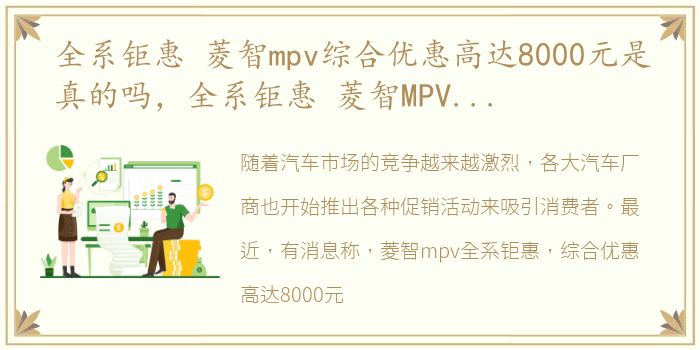 全系钜惠 菱智mpv综合优惠高达8000元是真的吗，全系钜惠 菱智MPV综合优惠高达8000元