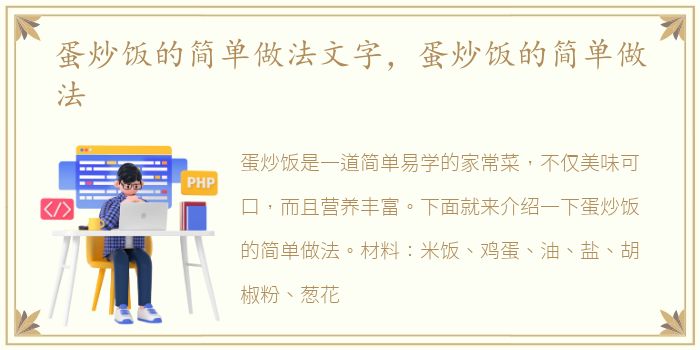 蛋炒饭的简单做法文字，蛋炒饭的简单做法