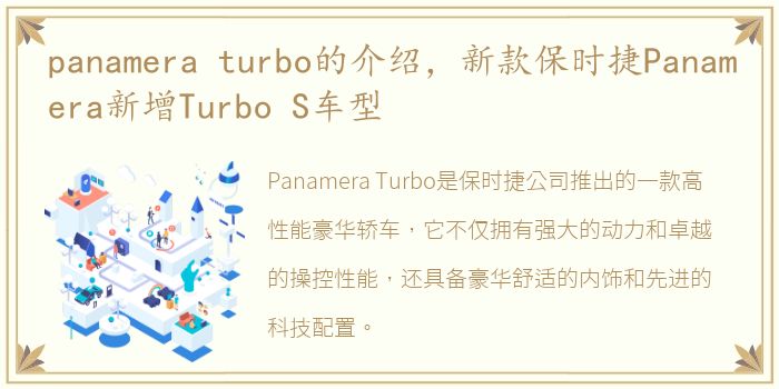 panamera turbo的介绍，新款保时捷Panamera新增Turbo S车型