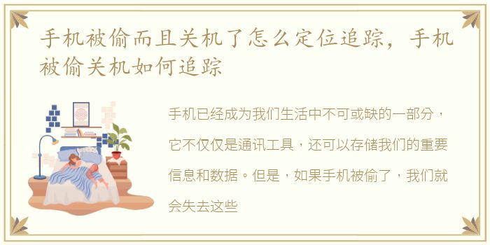 手机被偷而且关机了怎么定位追踪，手机被偷关机如何追踪