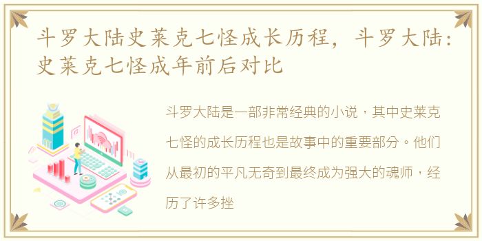 斗罗大陆史莱克七怪成长历程，斗罗大陆:史莱克七怪成年前后对比