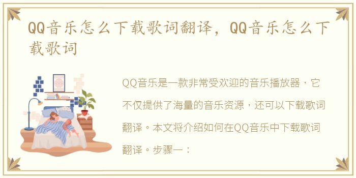 QQ音乐怎么下载歌词翻译，QQ音乐怎么下载歌词