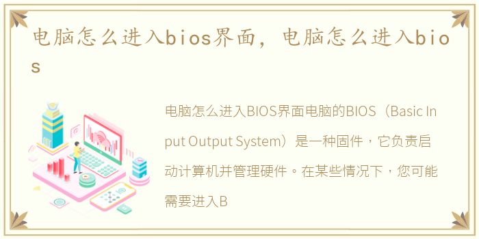 电脑怎么进入bios界面，电脑怎么进入bios