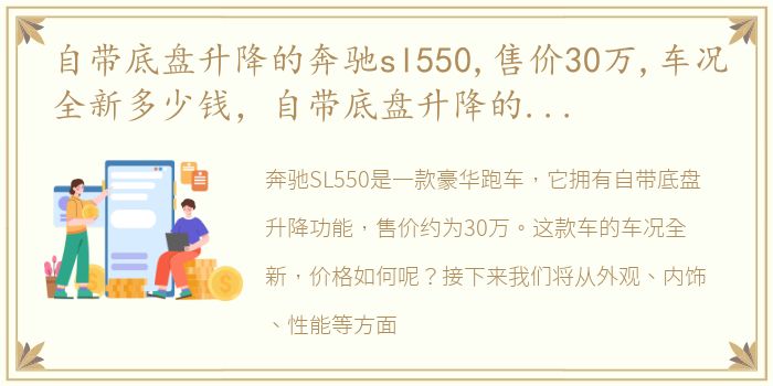 自带底盘升降的奔驰sl550,售价30万,车况全新多少钱，自带底盘升降的奔驰SL550,售价30万,车况全新