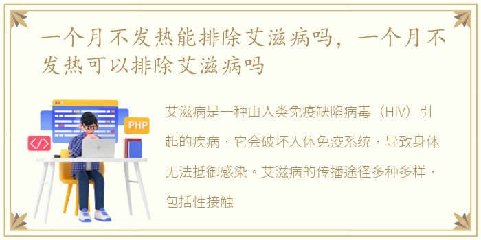 一个月不发热能排除艾滋病吗，一个月不发热可以排除艾滋病吗