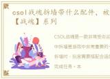 csol战魂拆墙带什么配件，被遗忘的CSOL【战魂】系列