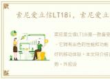 索尼爱立信LT18i，索尼爱立信LT15i