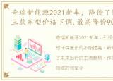 奇瑞新能源2021新车，降价了!奇瑞新能源三款车型价格下调,最高降价9000元