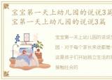 宝宝第一天上幼儿园的说说3篇怎么写，宝宝第一天上幼儿园的说说3篇