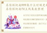 名侦探柯南999集什么时候更新的，最新!名侦探柯南TV主线集数整理