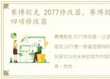 赛博朋克 2077修改器，赛博朋克2077七十四项修改器