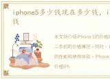 iphone5多少钱现在多少钱，iPhone5多少钱