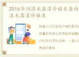 2016华润漆木器漆价格表查询，2016华润漆木器漆价格表