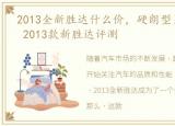 2013全新胜达什么价，硬朗型男,依然潇洒 2013款新胜达评测