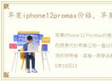 苹果iphone12promax价格，苹果iPhone12