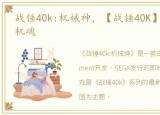 战锤40k:机械神，【战锤40K】机械本灵 机魂